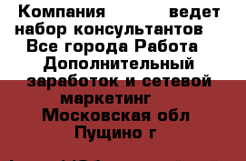 Компания Oriflame ведет набор консультантов. - Все города Работа » Дополнительный заработок и сетевой маркетинг   . Московская обл.,Пущино г.